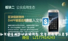 : 如何安全删除以太坊钱包