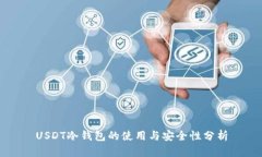 USDT冷钱包的使用与安全性