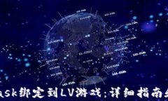 如何将Metamask绑定到LV游戏