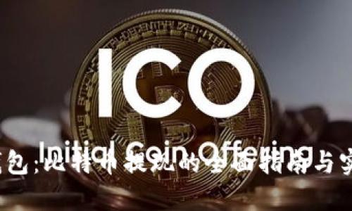 Mixin钱包：比特币提现的全面指南与实用攻略