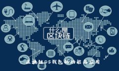 : 区块链DS钱包的功能与应