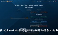 2023年最优秀的比特币钱包
