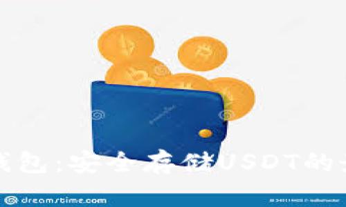 比太冷钱包：安全存储USDT的最佳选择