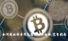 如何将比特币钱包转移到