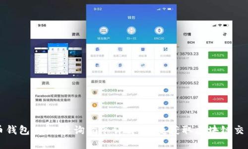 虚拟币钱包Hash查询指令详解：快捷获取区块链交易信息