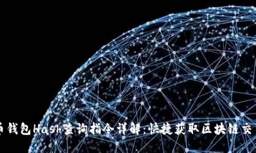 虚拟币钱包Hash查询指令详解：快捷获取区块链交易信息