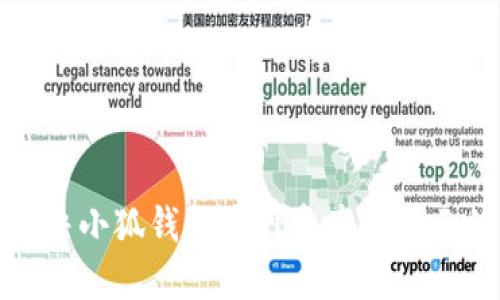 如何解决小狐钱包质押资产不显示的问题