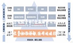 小狐钱包怎么收费的？全
