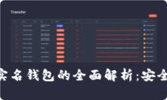 虚拟币离线钱包与实名钱