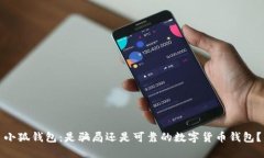 小狐钱包：是骗局还是可