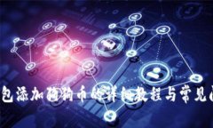  小狐钱包添加狗狗币的详