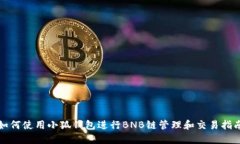 如何使用小狐钱包进行B