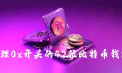 如何安全管理0x开头的42位