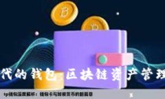 以太坊时代的钱包：区块