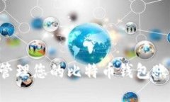 如何选择和管理您的比特