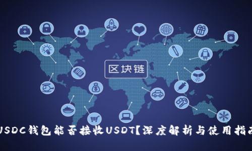 USDC钱包能否接收USDT？深度解析与使用指南