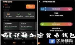 区块链里的钱包安全吗？