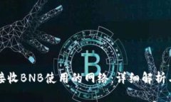 小狐钱包接收BNB使用的网