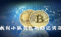 如何安全找到小狐钱包的
