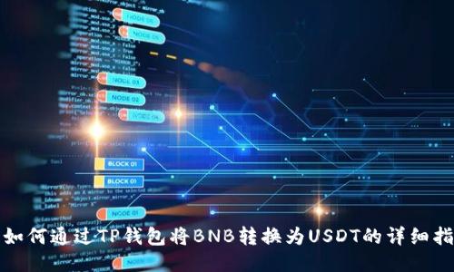 : 如何通过TP钱包将BNB转换为USDT的详细指南