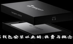 苹果钱包安装以太坊：收