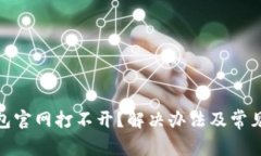 : 小狐钱包官网打不开？解