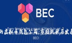 国外最大的虚拟币钱包公