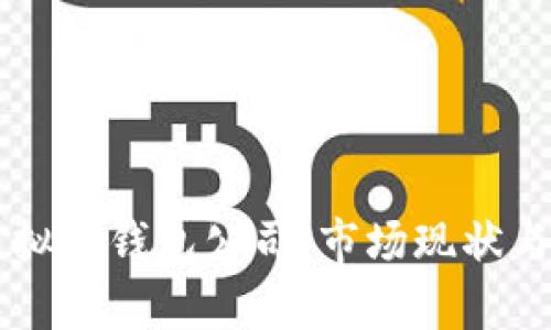 国外最大的虚拟币钱包公司：市场现状与发展趋势分析