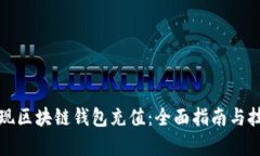 如何实现区块链钱包充值