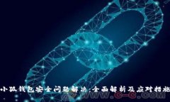 小狐钱包安全问题解决：
