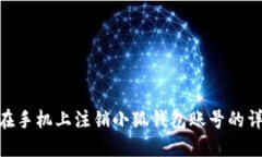 : 如何在手机上注销小狐钱