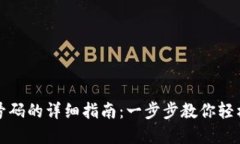 小狐钱包切换号码的详细
