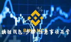 如何申请区块链钱包：步
