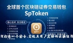 如何打造一个安全、高效