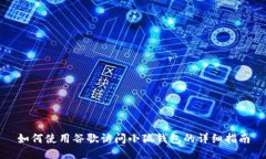 如何使用谷歌访问小狐钱