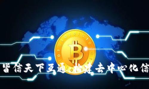 区块链钱包皆信天下互通：构建去中心化信任的新生态