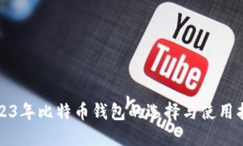 2023年比特币钱包的选择与使用指南