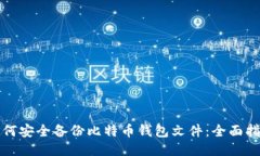 如何安全备份比特币钱包