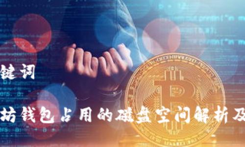 与关键词

以太坊钱包占用的磁盘空间解析及建议