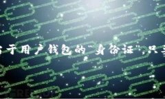 小狐钱包的密钥是由用户
