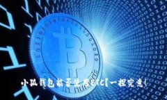 小狐钱包能否使用ETC？一