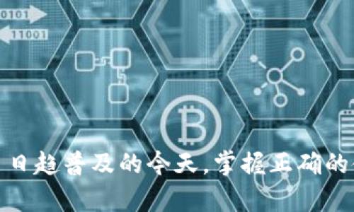 在“小狐钱包里浏览器打开怎么办”这个问题上，很多用户可能会感到困惑，不知如何处理。如果你在使用小狐钱包时遇到浏览器自动打开或者卡住等问题，该如何应对呢？下面，我将为你提供一些实用的建议和解决方案。

小狐钱包概述
小狐钱包是一款非常流行的数字钱包，它为用户提供了方便快捷的方式来管理他们的数字资产，包括加密货币和其他形式的电子货币。它不仅支持多种货币，还提供了安全的交易环境，受到许多用户的喜爱。

常见问题：浏览器自动打开
在使用小狐钱包的过程中，有些用户会碰到浏览器自动打开的情况。这种情况可能会让人感到烦恼，尤其是在你想专注于操作钱包时。那为什么会出现这样的现象呢？
通常，这一问题可能是由于几个原因引起的：比如未授权的应用程序尝试在后台打开网页，或者是某个设置配置不当导致浏览器异常工作等。无论原因如何，了解问题的根源是解决的第一步。

解决步骤
接下来，我将介绍一些可以解决这个问题的步骤：
h41. 检查应用权限/h4
首先，检查小狐钱包的应用权限。确保没有其他应用程序在未经你允许的情况下访问小狐钱包。例如，某些插件或扩展可能会影响钱包的正常使用。

h42. 清除缓存和数据/h4
有时候，浏览器中存储的缓存和数据可能会导致问题。进入你的浏览器设置，找到清除缓存和数据的选项。在清除后，重启你的设备，再次尝试打开小狐钱包。

h43. 更新软件版本/h4
确保小狐钱包和你的浏览器都是最新版本。有时候，软件存在漏洞或兼容性问题，而这些问题通常能通过更新得到解决。

h44. 重启设备/h4
有时候，简单地重启你的设备就能解决许多小故障。关机重启后，再尝试打开小狐钱包，看是否仍然有浏览器自动打开的问题。

如果问题依旧
在尝试了上述方法后，如果问题依然存在，那么你可能需要考虑更深入的解决方案。比如：
h41. 重新安装小狐钱包/h4
如果小狐钱包的程序本身出现了问题，你可以尝试卸载，再重新安装一遍。这将清除所有潜在错误，确保你使用的是干净的版本。

h42. 寻求技术支持/h4
如果以上方法都无效，可以考虑直接联系小狐钱包的客服，寻求他们的专业支持。他们可能会提供更具体的解决方案，帮助你解决问题。

总结
在使用小狐钱包的过程中，若遇到浏览器自动打开等问题，保持冷静，依照上述步骤逐项排查，相信能够找到合适的解决办法。在数字化交易日趋普及的今天，掌握正确的使用方式，是确保你数字资产安全的重要一环。希望以上的内容能够帮助到你，让你在使用小狐钱包的时候更加顺利，享受数字生活的乐趣！