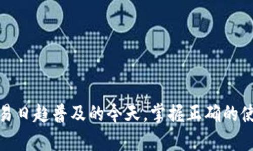 在“小狐钱包里浏览器打开怎么办”这个问题上，很多用户可能会感到困惑，不知如何处理。如果你在使用小狐钱包时遇到浏览器自动打开或者卡住等问题，该如何应对呢？下面，我将为你提供一些实用的建议和解决方案。

小狐钱包概述
小狐钱包是一款非常流行的数字钱包，它为用户提供了方便快捷的方式来管理他们的数字资产，包括加密货币和其他形式的电子货币。它不仅支持多种货币，还提供了安全的交易环境，受到许多用户的喜爱。

常见问题：浏览器自动打开
在使用小狐钱包的过程中，有些用户会碰到浏览器自动打开的情况。这种情况可能会让人感到烦恼，尤其是在你想专注于操作钱包时。那为什么会出现这样的现象呢？
通常，这一问题可能是由于几个原因引起的：比如未授权的应用程序尝试在后台打开网页，或者是某个设置配置不当导致浏览器异常工作等。无论原因如何，了解问题的根源是解决的第一步。

解决步骤
接下来，我将介绍一些可以解决这个问题的步骤：
h41. 检查应用权限/h4
首先，检查小狐钱包的应用权限。确保没有其他应用程序在未经你允许的情况下访问小狐钱包。例如，某些插件或扩展可能会影响钱包的正常使用。

h42. 清除缓存和数据/h4
有时候，浏览器中存储的缓存和数据可能会导致问题。进入你的浏览器设置，找到清除缓存和数据的选项。在清除后，重启你的设备，再次尝试打开小狐钱包。

h43. 更新软件版本/h4
确保小狐钱包和你的浏览器都是最新版本。有时候，软件存在漏洞或兼容性问题，而这些问题通常能通过更新得到解决。

h44. 重启设备/h4
有时候，简单地重启你的设备就能解决许多小故障。关机重启后，再尝试打开小狐钱包，看是否仍然有浏览器自动打开的问题。

如果问题依旧
在尝试了上述方法后，如果问题依然存在，那么你可能需要考虑更深入的解决方案。比如：
h41. 重新安装小狐钱包/h4
如果小狐钱包的程序本身出现了问题，你可以尝试卸载，再重新安装一遍。这将清除所有潜在错误，确保你使用的是干净的版本。

h42. 寻求技术支持/h4
如果以上方法都无效，可以考虑直接联系小狐钱包的客服，寻求他们的专业支持。他们可能会提供更具体的解决方案，帮助你解决问题。

总结
在使用小狐钱包的过程中，若遇到浏览器自动打开等问题，保持冷静，依照上述步骤逐项排查，相信能够找到合适的解决办法。在数字化交易日趋普及的今天，掌握正确的使用方式，是确保你数字资产安全的重要一环。希望以上的内容能够帮助到你，让你在使用小狐钱包的时候更加顺利，享受数字生活的乐趣！