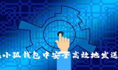 如何在小狐钱包中安全高