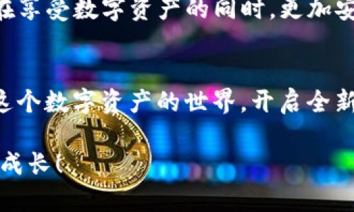 jiaotiMetamask怎么添加藏品：一步步教你轻松管理你的数字资产/jiaoti  
Metamask, 藏品, 数字资产, NFT/guanjianci  

什么是Metamask？  
Metamask是一款流行的数字钱包，它让用户能够更方便地与以太坊区块链及其上运行的分散式应用程序（DApps）进行互动。通过Metamask，用户可以安全地管理他们的数字资产，比如加密货币和非同质化代币（NFTs，俗称“藏品”）。而在这个数字艺术和收藏品日益流行的时代，熟悉如何在Metamask中添加和管理藏品显得尤为重要。那么，问题来了——你知道该怎么做吗？这...是真的吗？别担心，接下来我会为你详细讲解每一步...让我们开始吧！  

第一步：安装Metamask  
首先，如果你还没有在你的浏览器中安装Metamask扩展程序，或者在手机上下载Metamask应用，那么你需要先完成这一任务。访问Metamask的官方网站或者你的应用商店，找到下载链接，点击安装... 这个过程非常简单，只需按照页面上的指示一步步操作即可。  

第二步：创建或导入一个钱包  
完成安装后，你需要创建一个新钱包，或者如果你已经有了Metamask钱包，可以选择导入之前的钱包。在创建钱包的过程中，Metamask会提供一系列的安全提示，包括备份助记词的重要性……这可是你访问钱包的唯一钥匙哦。如果养成良好的备份习惯，这对于保护你的资产非常有帮助...  

第三步：获取以太坊或其他支持资产  
接下来，要在Metamask中添加藏品，你需要确保你的钱包中有以太坊或者其他支持的数字资产。这些资产可以通过各种方式获得，比如通过交易所购买、与他人转账等。如果你还不熟悉这些操作，说不定还需要仔细研究一下如何购买以太坊或其他加密货币... 这个过程也许会听起来有点复杂，但一旦了解了就会觉得其实也没那么难。  

第四步：访问NFT市场  
现在，进入主题。要添加藏品，首先你需要访问一个NFT市场，比如OpenSea、Rarible或者Foundation。这些平台是为数字艺术家和收藏家提供的地方，让他们可以买卖NFT。通过这些平台，你可以轻松找到心仪的藏品，交易也非常方便…你也许会觉得，哇，这些数字艺术品真的是美到让人窒息！  

第五步：连接Metamask钱包  
在NFT市场上，找到并选择“连接钱包”选项。在弹出的窗口中选择Metamask。然后，系统会提示你选择要连接的钱包……这是一次安全验证，确保是你自己在操作，通过你的钱包确认连接。这样一来，接下来的操作都将非常顺利…对吧？  

第六步：购买或铸造NFT  
当你连接了Metamask之后，可以开始购买或者铸造NFT，这通常意味着你在平台上选定了一件藏品，点击“购买”或者“铸造”后，Metamask会提示你确认交易。注意，交易的过程中需要消耗一定量的以太坊作为“矿工费”...这里，你可能会不自觉地咕噜一声：“这手续费也太高了吧！”  

第七步：查看和管理你的藏品  
一旦交易成功，你的NFT将会显示在你选定的NFT市场的个人资料中。同时，你的Metamask钱包也会同步更新，显示你拥有的藏品。你甚至可以将这些藏品在Metamask钱包中进行管理、转移或出售…这就是数字资产的魅力所在，一切都那么便捷，仿佛在玩一场数字游戏！  

第八步：了解藏品的详细信息  
在Metamask中查看藏品时，你可以看到许多重要的细节，比如创作者、购买链条、价值变化等。这些信息无疑会让你更加了解自己所拥有的藏品，而不仅仅是它们的外观。这就像你与这些藏品之间建立了情感联系…有些人甚至会为此举办个人的展览哦！  

如何防范风险？  
在数字资产的世界里，风险无处不在。无论是钓鱼攻击还是市场波动，保持警惕总是正确的决策。确保你的Metamask钱包采用强密码和双因素认证，定期更新你的安全设置…这能有效降低遭遇风险的几率，让你在享受数字资产的同时，更加安心。  

总结  
在今天的内容中，我们详细讲解了如何在Metamask中添加藏品的每一个步骤……从安装钱包、获取资产，到连接NFT市场、购买和管理藏品，每一步都充满了趣味与挑战。希望通过这篇文章，你能够更自信地迈入这个数字资产的世界，开启全新的收藏旅程！记住，保持好奇心，去探索那些未知的领域，数字艺术的美丽世界正等着你去发现！  

如果你对Metamask和NFT还有其他疑问，欢迎随时留下评论...我会尽量帮你解答的。同时，也希望你能分享你在这个过程中遇到的趣事或者收获，毕竟这是一场关于数字与艺术的奇妙旅程，我们可以一起交流与成长！  