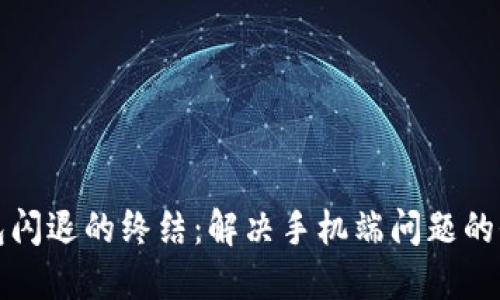 小狐钱包闪退的终结：解决手机端问题的全面指南