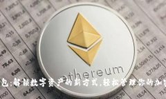 小狐钱包：解锁数字资产