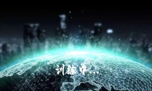 训练中...