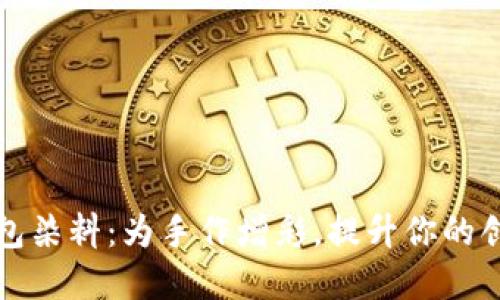 小狐钱包染料：为手作增彩，提升你的创意生活