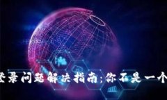 小狐钱包登录问题解决指